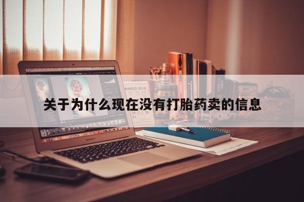 米非司酮片打胎药网店关于为什么现在没有打胎药卖的信息