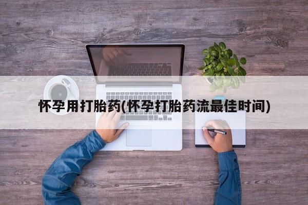 米非司酮片打胎药网店怀孕用打胎药(怀孕打胎药流最佳时间)