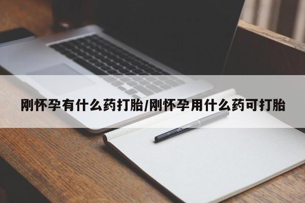 米非司酮片打胎药网店刚怀孕有什么药打胎/刚怀孕用什么药可打胎