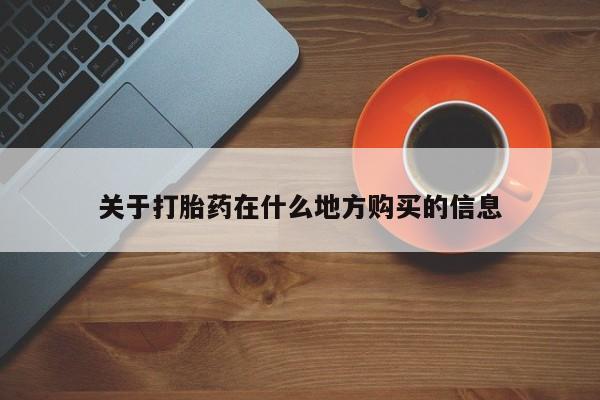 米非司酮片打胎药网店关于打胎药在什么地方购买的信息