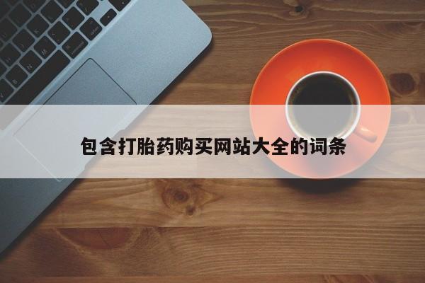米非司酮片打胎药网店包含打胎药购买网站大全的词条