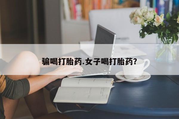 米非司酮片打胎药网店骗喝打胎药.女子喝打胎药？