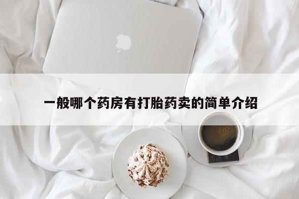 米非司酮片打胎药网店一般哪个药房有打胎药卖的简单介绍