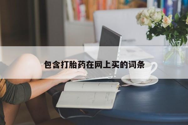 米非司酮片打胎药网店包含打胎药在网上买的词条