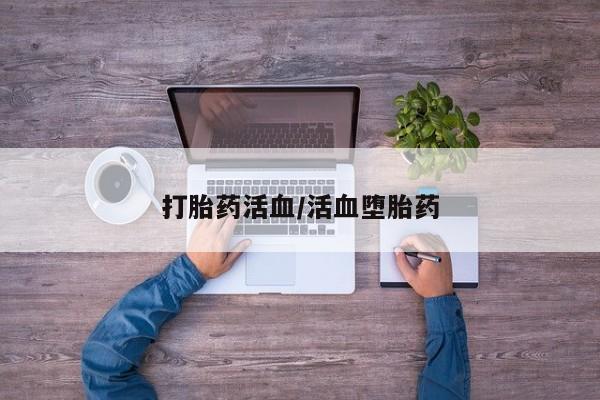 米非司酮片打胎药网店打胎药活血/活血堕胎药