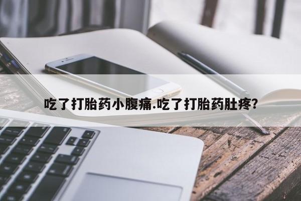 米非司酮片打胎药网店吃了打胎药小腹痛.吃了打胎药肚疼？