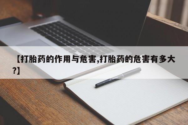 米非司酮片打胎药网店【打胎药的作用与危害,打胎药的危害有多大?】