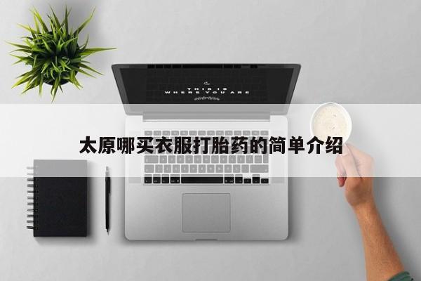 米非司酮片打胎药网店太原哪买衣服打胎药的简单介绍
