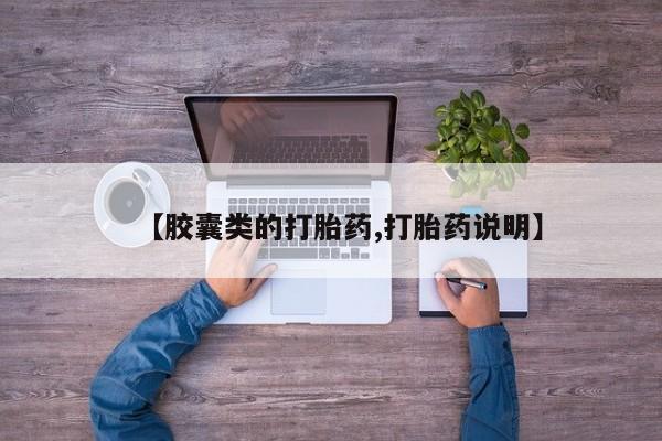 米非司酮片打胎药网店【胶囊类的打胎药,打胎药说明】