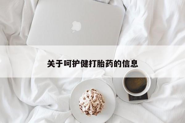 米非司酮片打胎药网店关于呵护健打胎药的信息