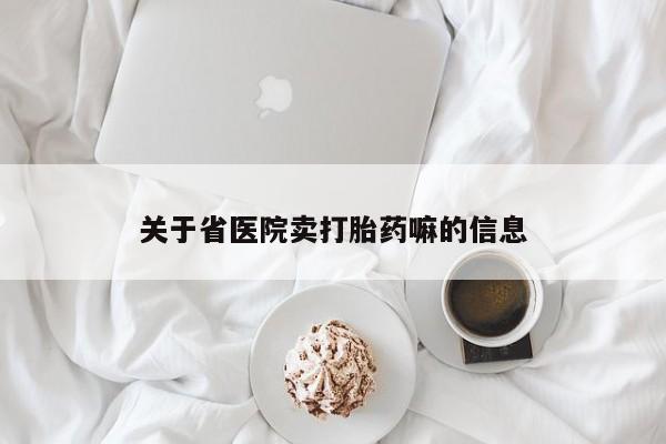 米非司酮片打胎药网店关于省医院卖打胎药嘛的信息