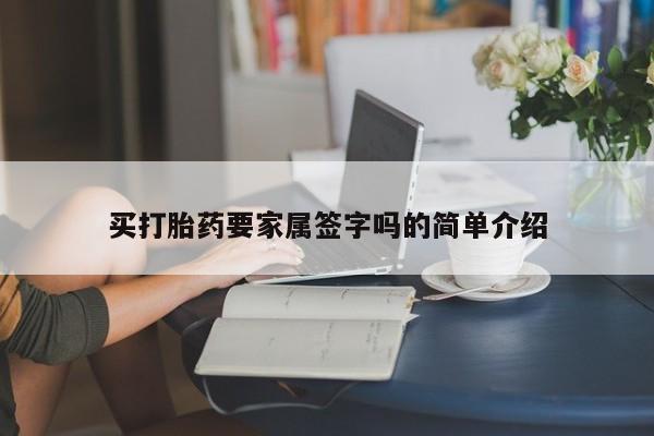 米非司酮片打胎药网店买打胎药要家属签字吗的简单介绍