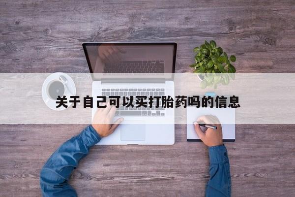 米非司酮片打胎药网店关于自己可以买打胎药吗的信息