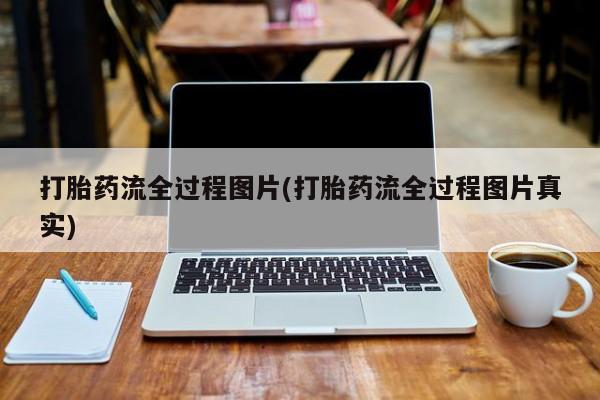 米非司酮片打胎药网店打胎药流全过程图片(打胎药流全过程图片真实)