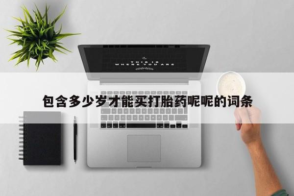 米非司酮片打胎药网店包含多少岁才能买打胎药呢呢的词条