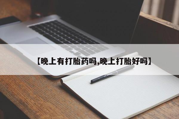 米非司酮片打胎药网店【晚上有打胎药吗,晚上打胎好吗】