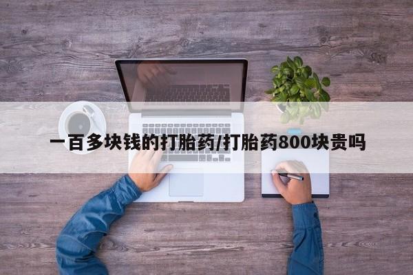 米非司酮片打胎药网店一百多块钱的打胎药/打胎药800块贵吗