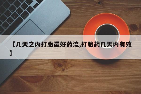 米非司酮片打胎药网店【几天之内打胎最好药流,打胎药几天内有效】