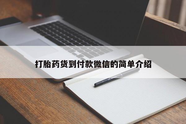 米非司酮片打胎药网店打胎药货到付款微信的简单介绍